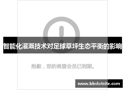 智能化灌溉技术对足球草坪生态平衡的影响