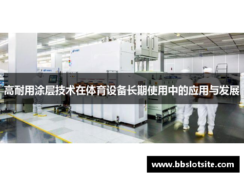 高耐用涂层技术在体育设备长期使用中的应用与发展