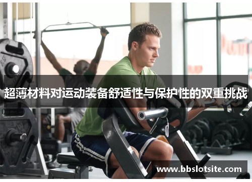 超薄材料对运动装备舒适性与保护性的双重挑战